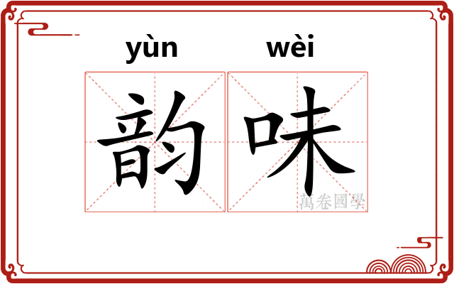 韵味