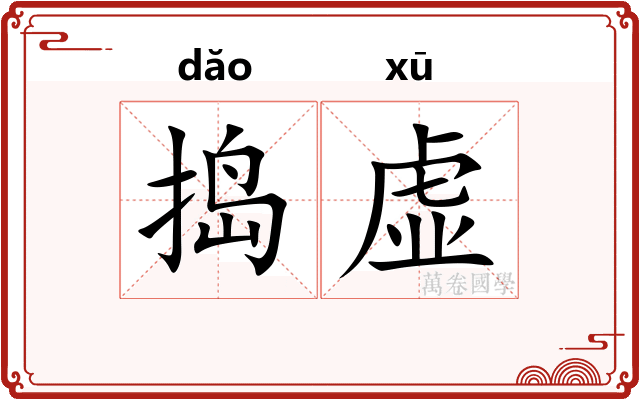 捣虚
