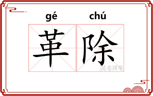 革除