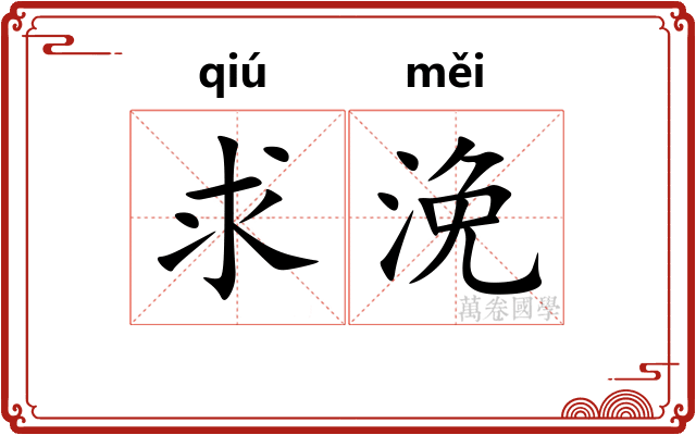 求浼