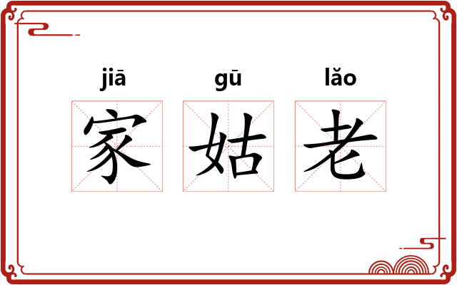 家姑老