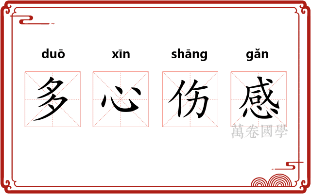 多心伤感