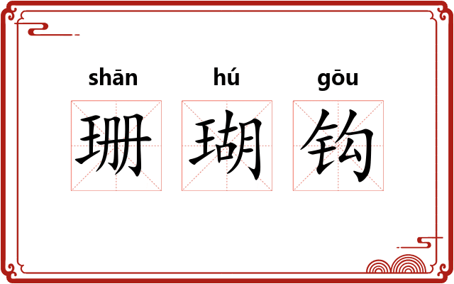 珊瑚钩