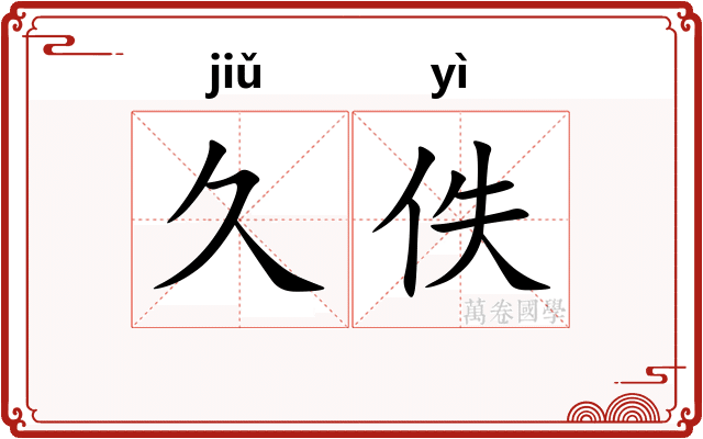 久佚