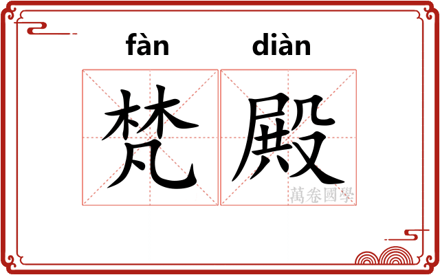 梵殿