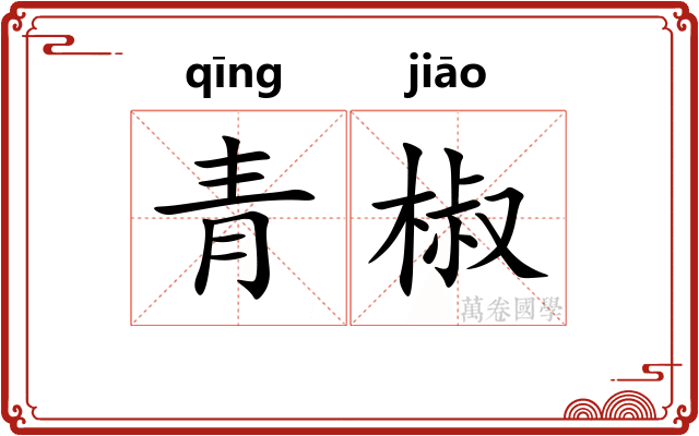青椒