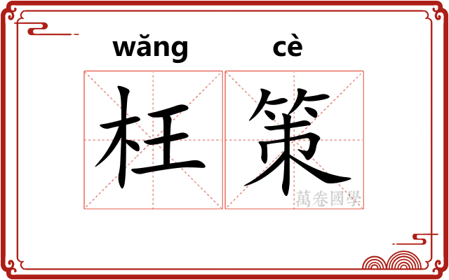 枉策