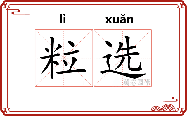 粒选