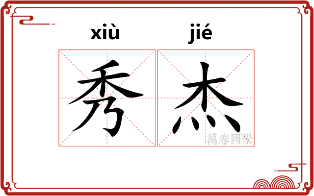 秀杰