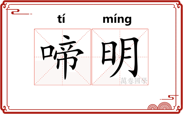 啼明