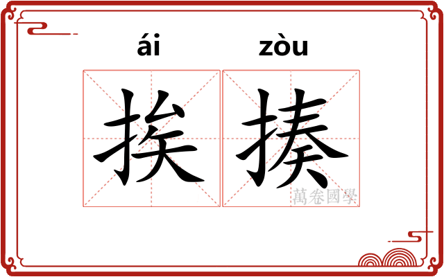 挨揍