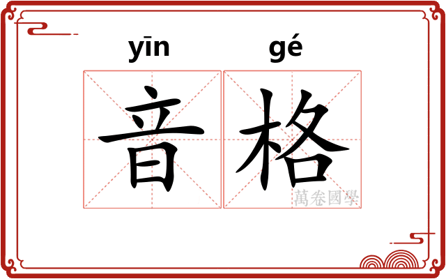 音格