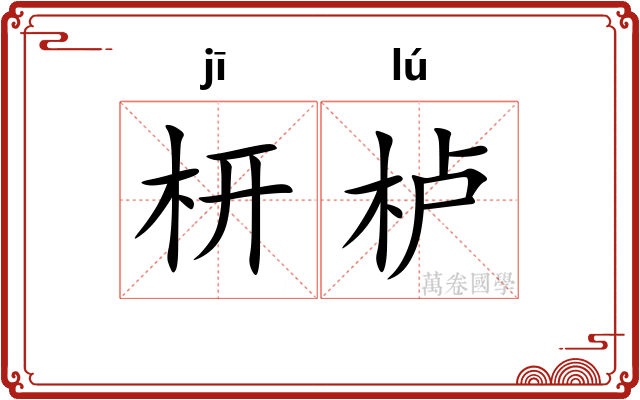 枅栌