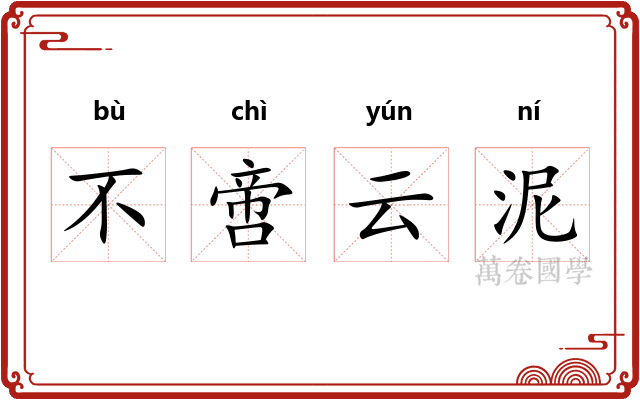 不啻云泥