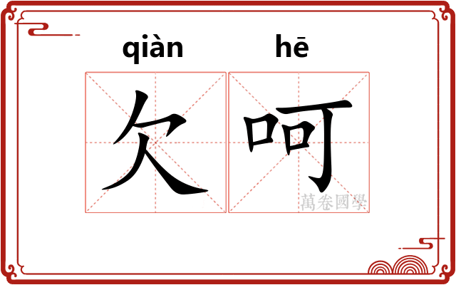 欠呵