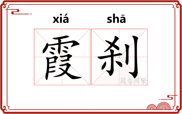 霞刹