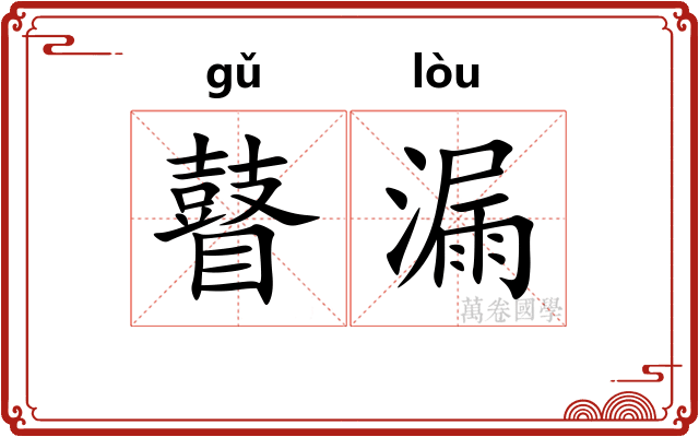 瞽漏