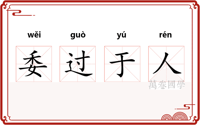 委过于人 委过于人