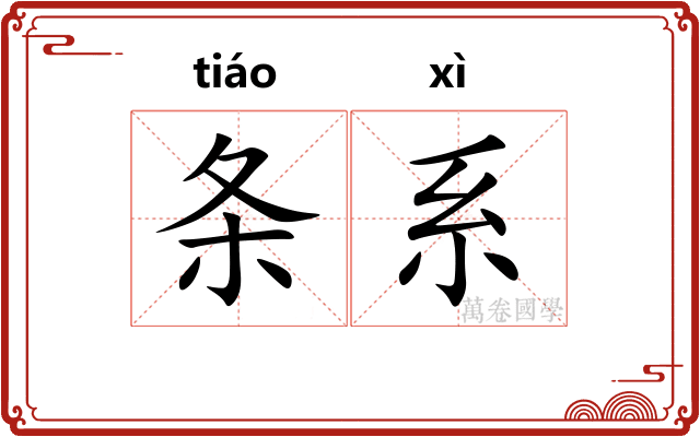条系
