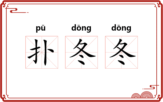 扑冬冬