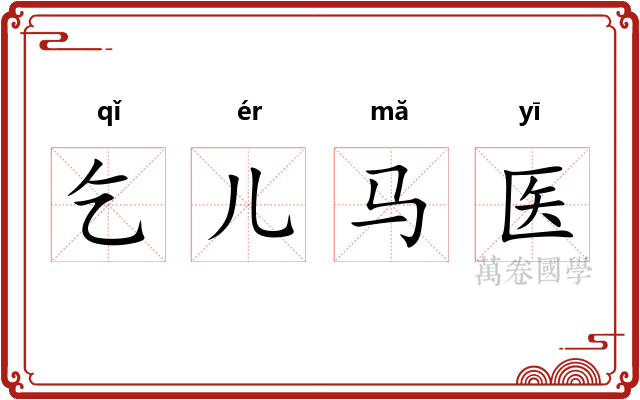 乞儿马医