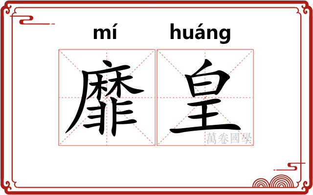 靡皇