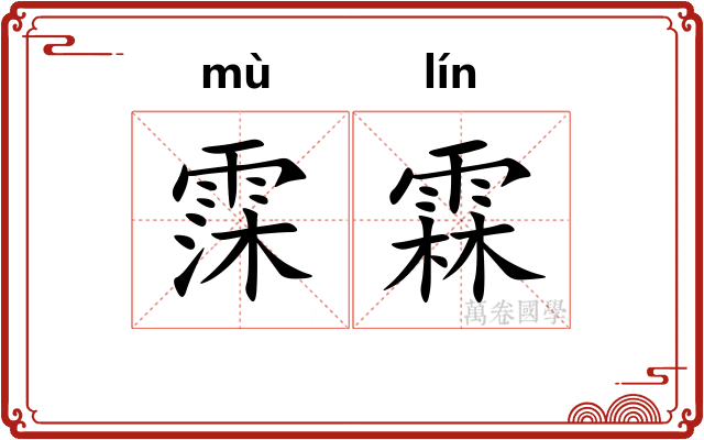 霂霖