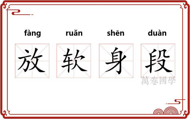 放软身段