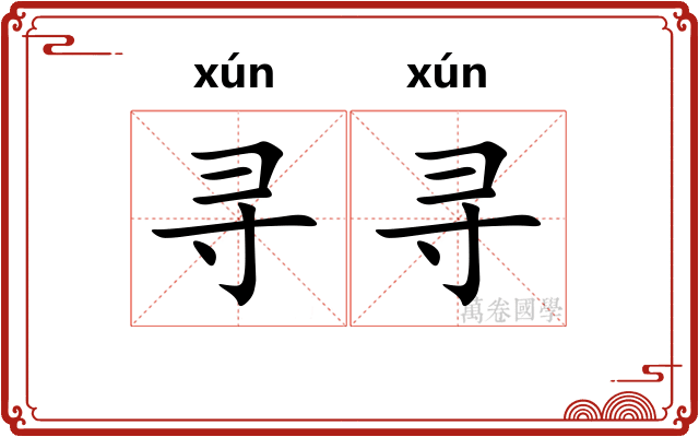 寻寻 寻寻
