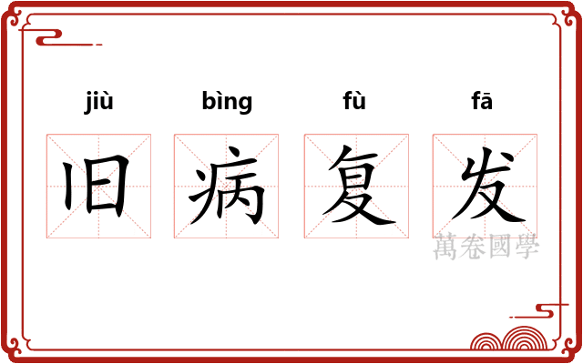 旧病复发