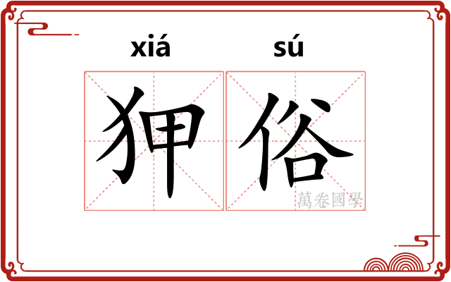 狎俗