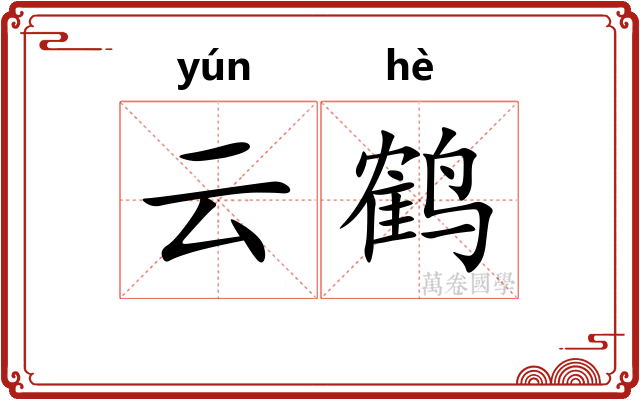 云鹤