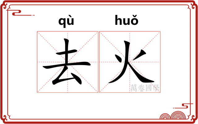 去火 去火