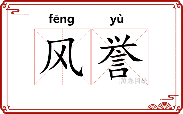 风誉