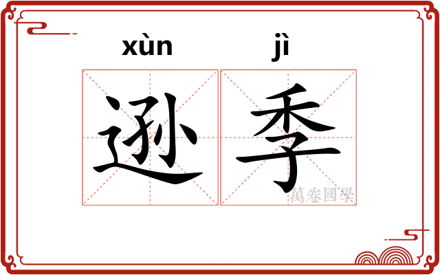 逊季