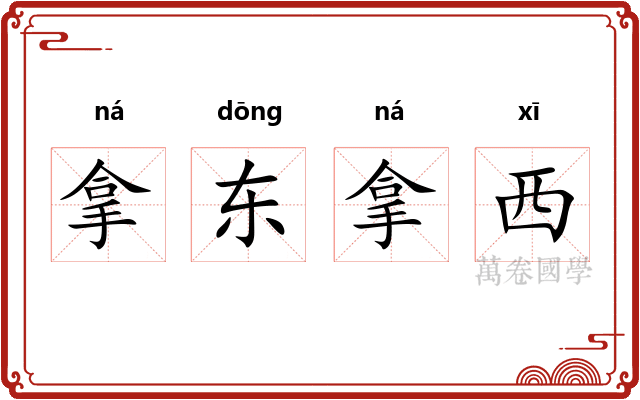 拿东拿西 拿东拿西