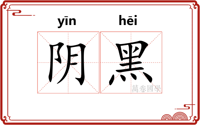 阴黑