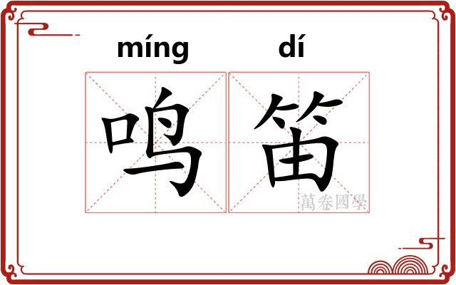 鸣笛