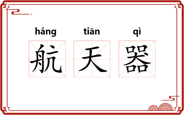 航天器