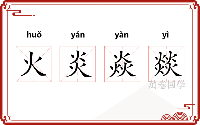火炎焱燚