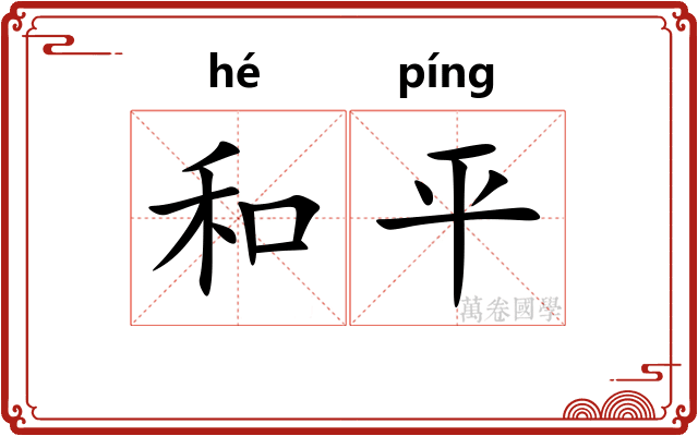 和平