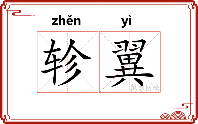 轸翼