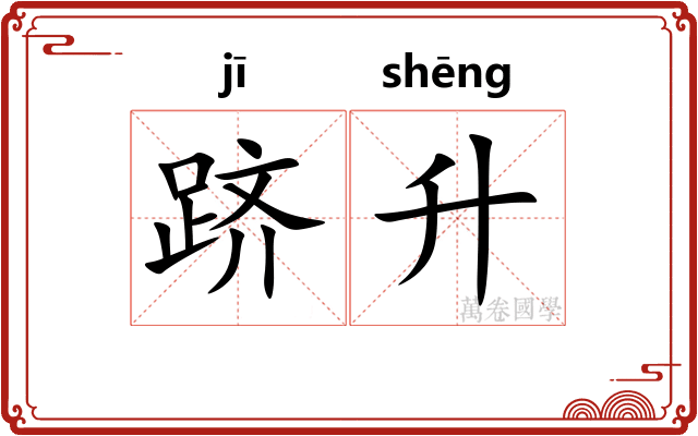 跻升