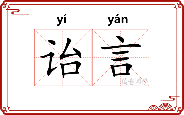 诒言