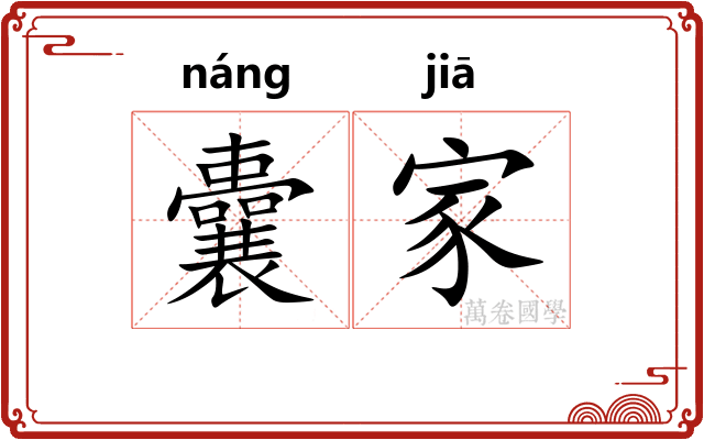 囊家