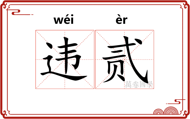 违贰