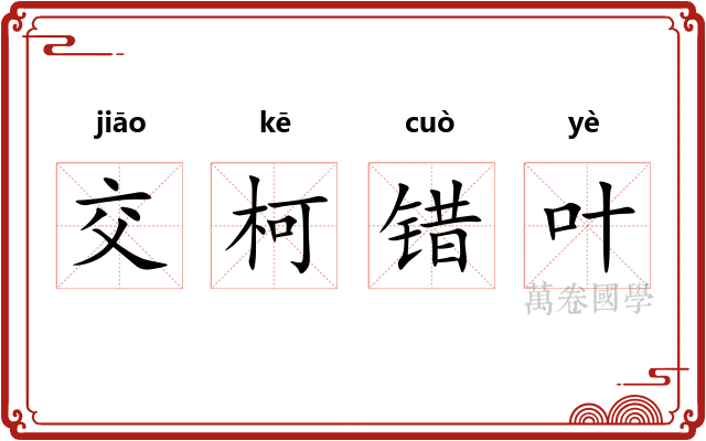 交柯错叶 交柯错叶