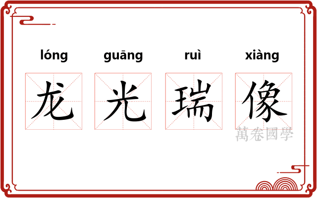 龙光瑞像 龙光瑞像