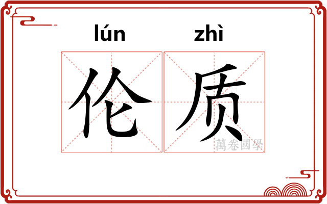 伦质