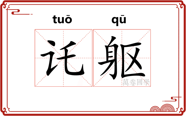 讬躯